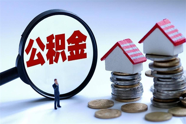 广西离职后不提取公积金会怎么样（辞职后不提取住房公积金会怎样）